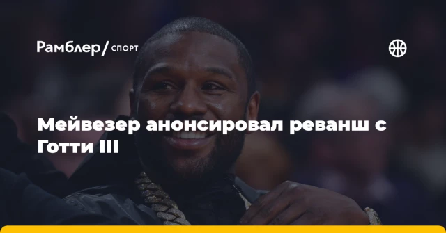 Мейвезер анонсировал реванш с Готти III Мейвезер анонсировал реванш с Готти III