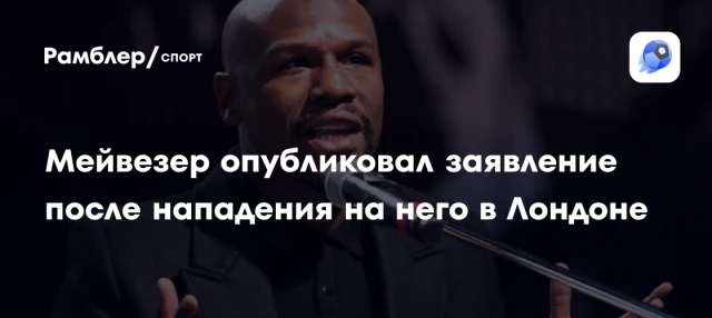 Мейвезер опубликовал заявление после нападения на него в Лондоне Мейвезер опубликовал заявление после нападения на него в Лондоне