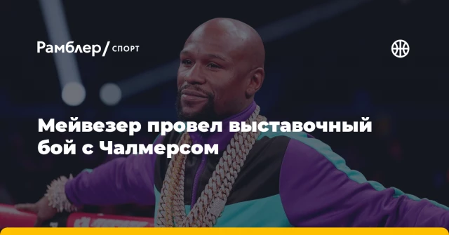 Мейвезер провел выставочный бой с Чалмерсом Мейвезер провел выставочный бой с Чалмерсом
