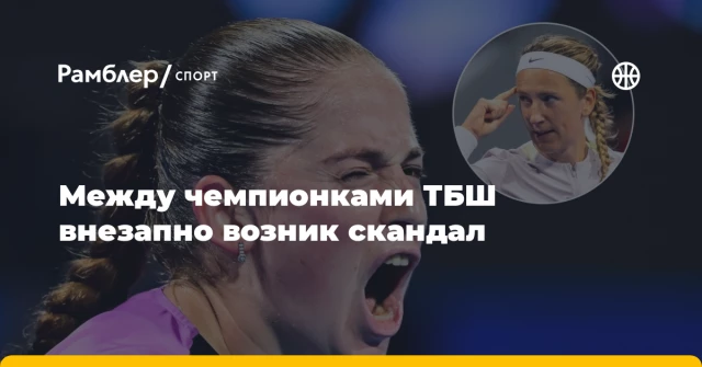 Между чемпионками ТБШ внезапно возник скандал Между чемпионками ТБШ внезапно возник скандал