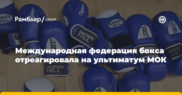 Международная федерация бокса отреагировала на ультиматум МОК Международная федерация бокса отреагировала на ультиматум МОК