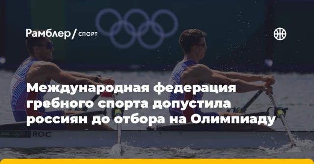 Международная федерация гребного спорта допустила россиян до отбора на Олимпиаду Международная федерация гребного спорта допустила россиян до отбора на Олимпиаду