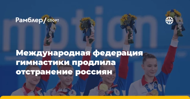 Международная федерация гимнастики продлила отстранение россиян Международная федерация гимнастики продлила отстранение россиян