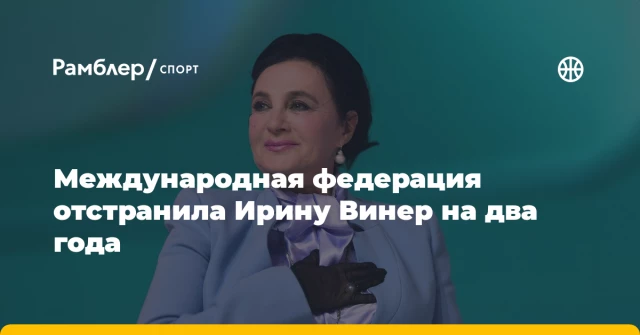 Международная федерация отстранила Ирину Винер на два года Международная федерация отстранила Ирину Винер на два года