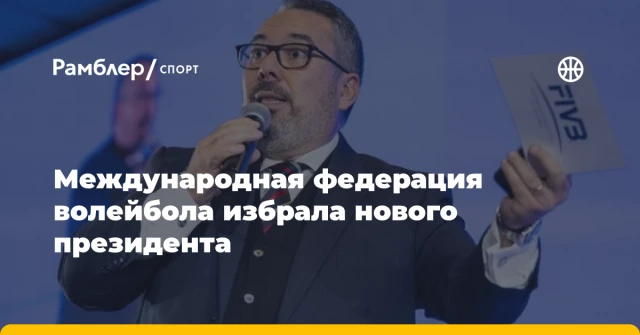 Международная федерация волейбола избрала нового президента Международная федерация волейбола избрала нового президента