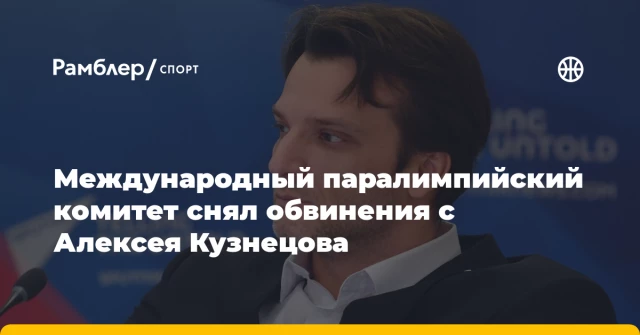 Международный паралимпийский комитет снял обвинения с Алексея Кузнецова Международный паралимпийский комитет снял обвинения с Алексея Кузнецова