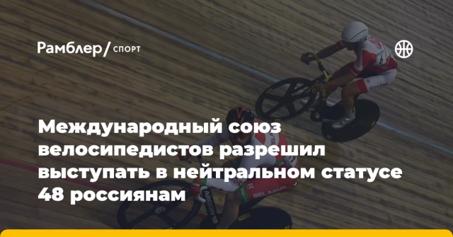 Международный союз велосипедистов разрешил выступать в нейтральном статусе 48 россиянам Международный союз велосипедистов разрешил выступать в нейтральном статусе 48 россиянам