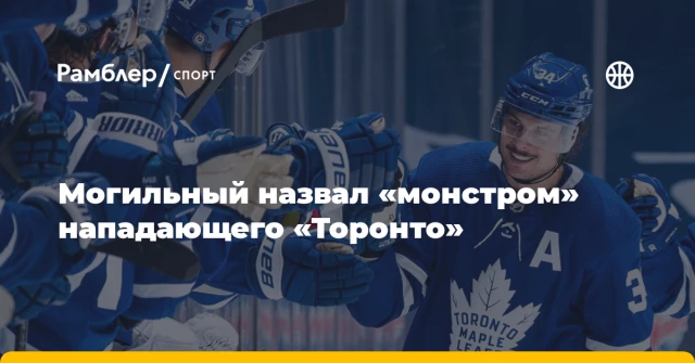 Могильный назвал «монстром» нападающего «Торонто» Могильный назвал «монстром» нападающего «Торонто»