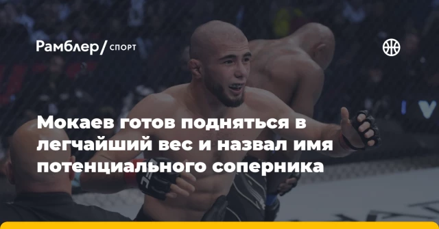 Мокаев готов подняться в легчайший вес и назвал имя потенциального соперника Мокаев готов подняться в легчайший вес и назвал имя потенциального соперника