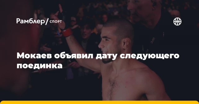 Мокаев объявил дату следующего поединка Мокаев объявил дату следующего поединка