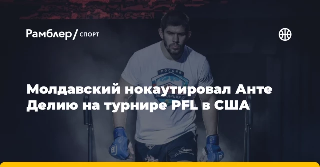 Молдавский нокаутировал Анте Делию на турнире PFL в США Молдавский нокаутировал Анте Делию на турнире PFL в США