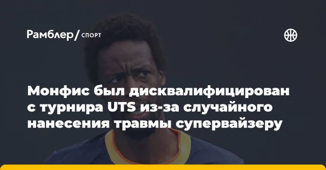 Монфис был дисквалифицирован с турнира UTS из-за случайного нанесения травмы супервайзеру Монфис был дисквалифицирован с турнира UTS из-за случайного нанесения травмы супервайзеру