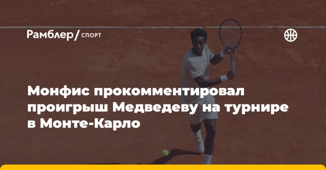 Монфис прокомментировал проигрыш Медведеву на турнире в Монте‑Карло Монфис прокомментировал проигрыш Медведеву на турнире в Монте‑Карло