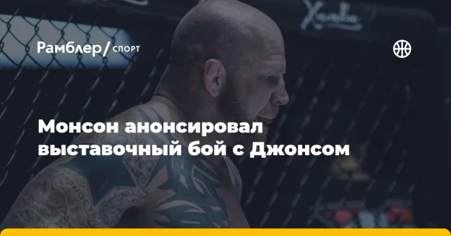 Монсон анонсировал выставочный бой с Джонсом Монсон анонсировал выставочный бой с Джонсом
