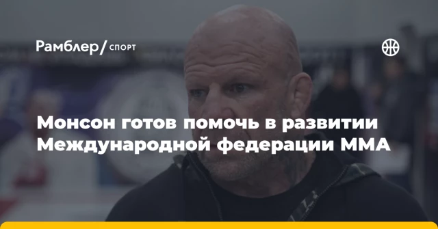Монсон готов помочь в развитии Международной федерации ММА Монсон готов помочь в развитии Международной федерации ММА