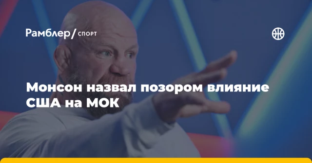 Монсон назвал позором влияние США на МОК Монсон назвал позором влияние США на МОК