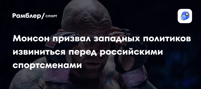 Монсон призвал западных политиков извиниться перед российскими спортсменами Монсон призвал западных политиков извиниться перед российскими спортсменами