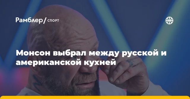 Монсон выбрал между русской и американской кухней Монсон выбрал между русской и американской кухней