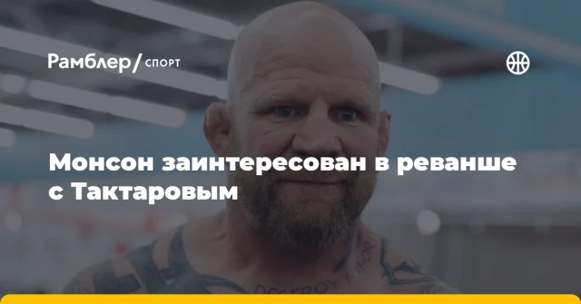Монсон заинтересован в реванше с Тактаровым Монсон заинтересован в реванше с Тактаровым
