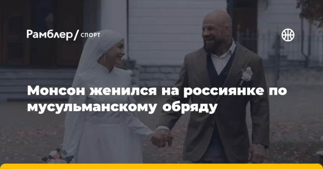 Монсон женился на россиянке по мусульманскому обряду Монсон женился на россиянке по мусульманскому обряду