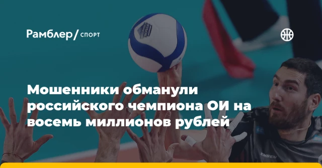 Мошенники обманули российского чемпиона ОИ на восемь миллионов рублей Мошенники обманули российского чемпиона ОИ на восемь миллионов рублей