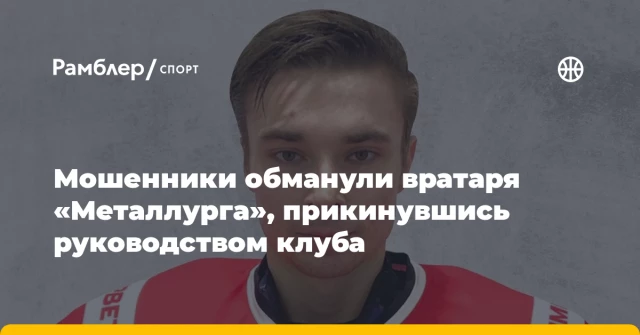 Мошенники обманули вратаря «Металлурга», прикинувшись руководством клуба Мошенники обманули вратаря «Металлурга», прикинувшись руководством клуба