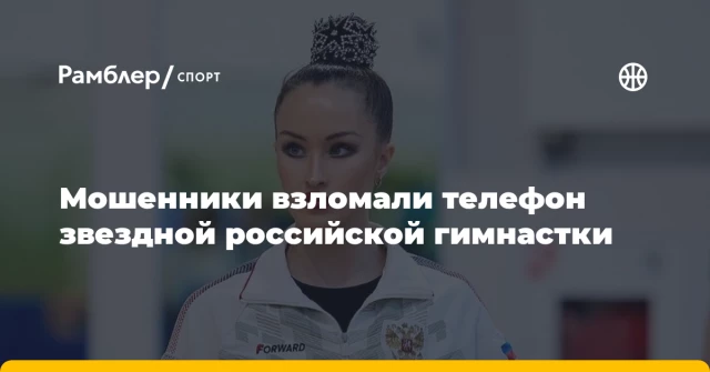 Мошенники взломали телефон звездной российской гимнастки Мошенники взломали телефон звездной российской гимнастки