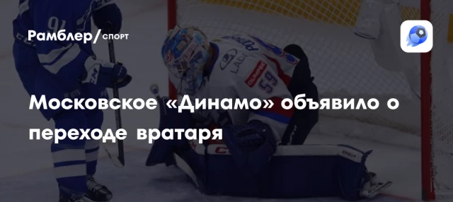 Московское «Динамо» объявило о переходе вратаря Московское «Динамо» объявило о переходе вратаря
