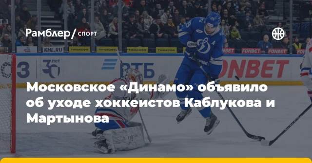 Московское «Динамо» объявило об уходе хоккеистов Каблукова и Мартынова Московское «Динамо» объявило об уходе хоккеистов Каблукова и Мартынова