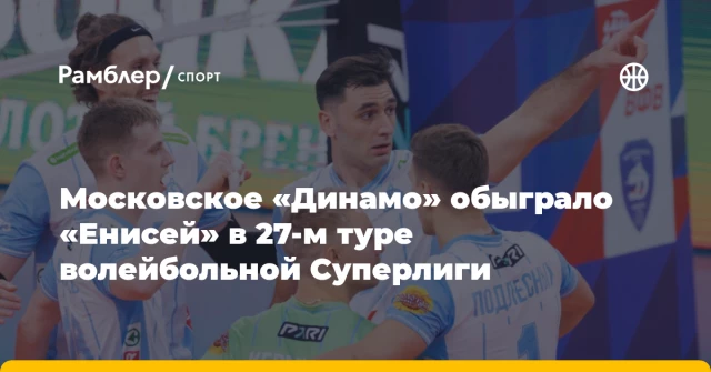 Московское «Динамо» обыграло «Енисей» в 27-м туре волейбольной Суперлиги Московское «Динамо» обыграло «Енисей» в 27-м туре волейбольной Суперлиги