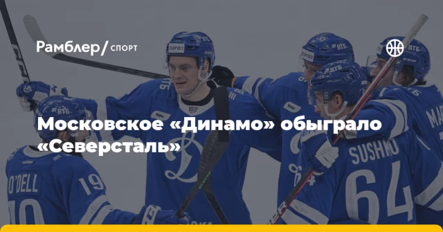 Московское «Динамо» обыграло «Северсталь» Московское «Динамо» обыграло «Северсталь»