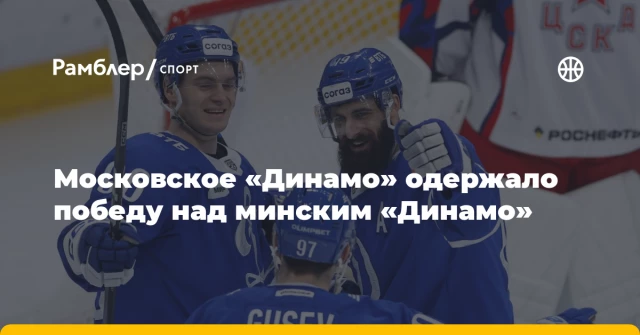 Московское «Динамо» одержало победу над минским «Динамо» Московское «Динамо» одержало победу над минским «Динамо»