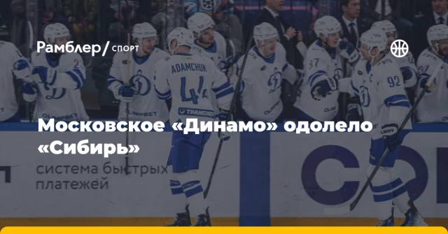 Московское «Динамо» одолело «Сибирь» Московское «Динамо» одолело «Сибирь»