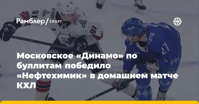 Московское «Динамо» по буллитам победило «Нефтехимик» в домашнем матче КХЛ Московское «Динамо» по буллитам победило «Нефтехимик» в домашнем матче КХЛ