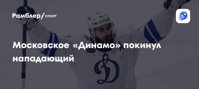 Московское «Динамо» покинул нападающий Московское «Динамо» покинул нападающий