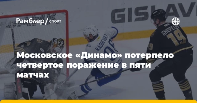 Московское «Динамо» потерпело четвертое поражение в пяти матчах Московское «Динамо» потерпело четвертое поражение в пяти матчах