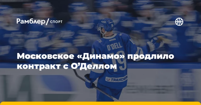 Московское «Динамо» продлило контракт с О’Деллом Московское «Динамо» продлило контракт с О’Деллом