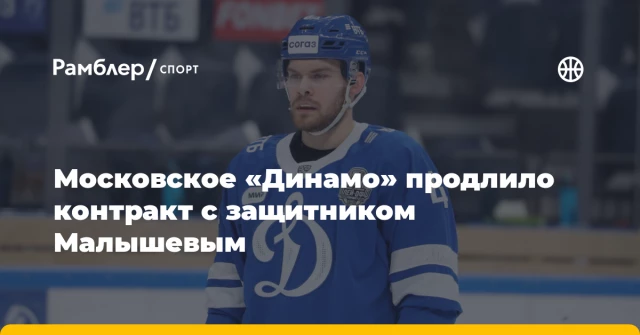 Московское «Динамо» продлило контракт с защитником Малышевым Московское «Динамо» продлило контракт с защитником Малышевым