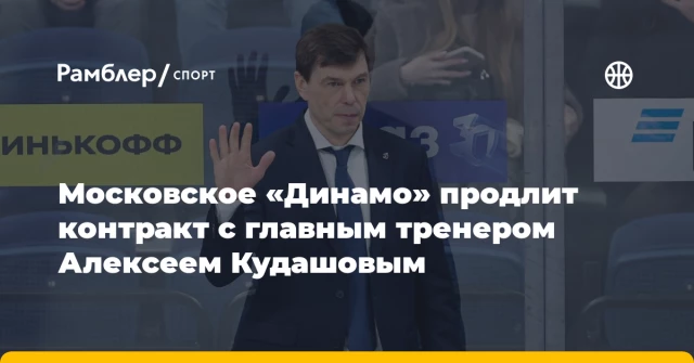 Московское «Динамо» продлит контракт с главным тренером Алексеем Кудашовым Московское «Динамо» продлит контракт с главным тренером Алексеем Кудашовым