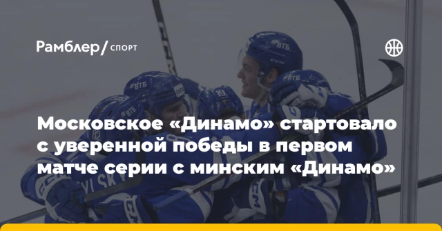 Московское «Динамо» стартовало с уверенной победы в первом матче серии с минским «Динамо» Московское «Динамо» стартовало с уверенной победы в первом матче серии с минским «Динамо»