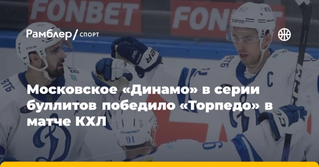 Московское «Динамо» в серии буллитов победило «Торпедо» в матче КХЛ Московское «Динамо» в серии буллитов победило «Торпедо» в матче КХЛ