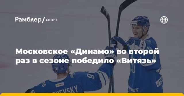 Московское «Динамо» во второй раз в сезоне победило «Витязь» Московское «Динамо» во второй раз в сезоне победило «Витязь»
