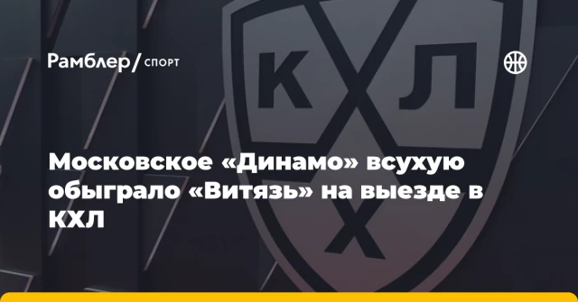Московское «Динамо» всухую обыграло «Витязь» на выезде в КХЛ Московское «Динамо» всухую обыграло «Витязь» на выезде в КХЛ