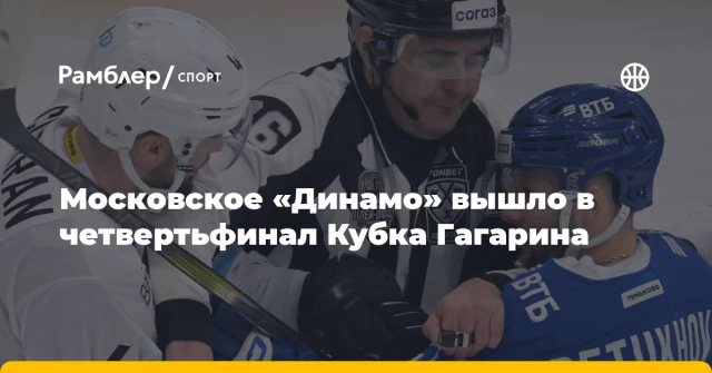 Московское «Динамо» вышло в четвертьфинал Кубка Гагарина Московское «Динамо» вышло в четвертьфинал Кубка Гагарина