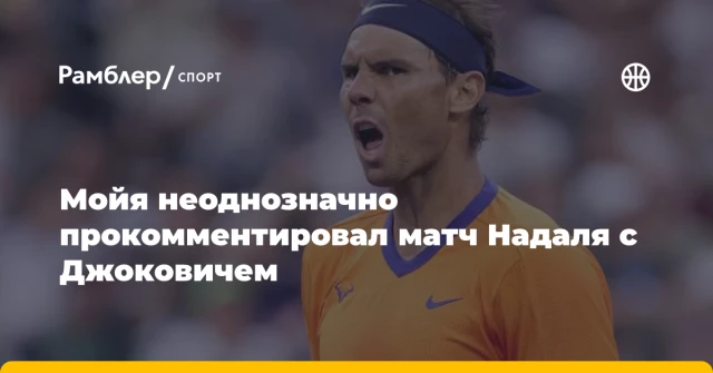 Мойя неоднозначно прокомментировал матч Надаля с Джоковичем Мойя неоднозначно прокомментировал матч Надаля с Джоковичем