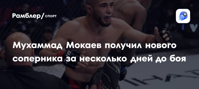 Мухаммад Мокаев получил нового соперника за несколько дней до боя Мухаммад Мокаев получил нового соперника за несколько дней до боя