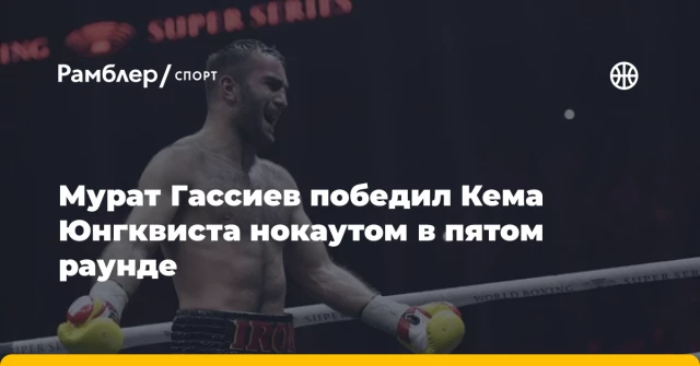 Мурат Гассиев победил Кема Юнгквиста нокаутом в пятом раунде Мурат Гассиев победил Кема Юнгквиста нокаутом в пятом раунде