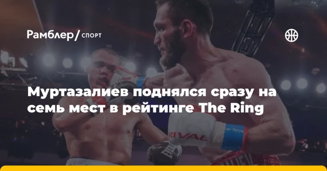 Муртазалиев поднялся сразу на семь мест в рейтинге The Ring Муртазалиев поднялся сразу на семь мест в рейтинге The Ring