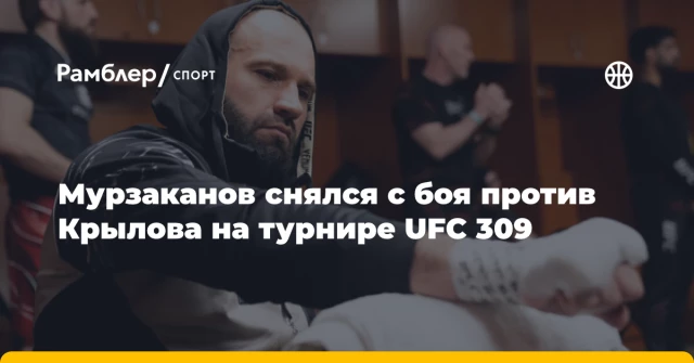 Мурзаканов снялся с боя против Крылова на турнире UFC 309 Мурзаканов снялся с боя против Крылова на турнире UFC 309