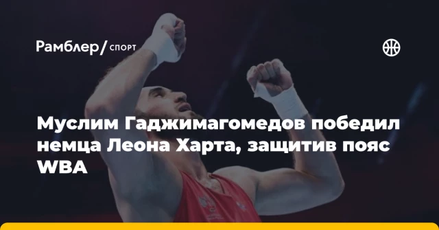 Муслим Гаджимагомедов победил немца Леона Харта, защитив пояс WBA Муслим Гаджимагомедов победил немца Леона Харта, защитив пояс WBA